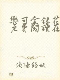 乐可金银花全文免费阅读在线第二章