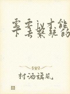 需要jy才能活下去系统的小说