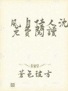 风月佳人沈修延免费阅读