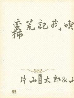 蛮荒记我吃西红柿