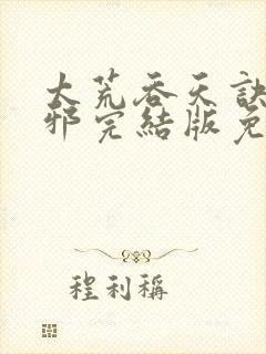 太荒吞天诀柳无邪完结版免费阅读