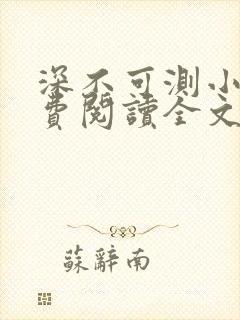 深不可测小说免费阅读全文笔趣阁