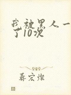 我被黑人一夜P了10次封面