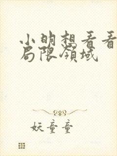 小明想看看永久局限领域