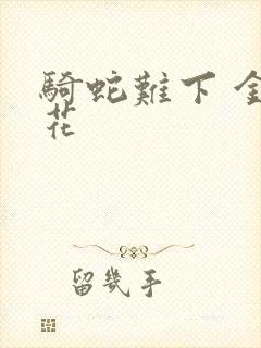 骑蛇难下 金银花