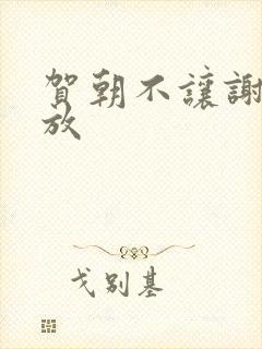 贺朝不让谢俞释放