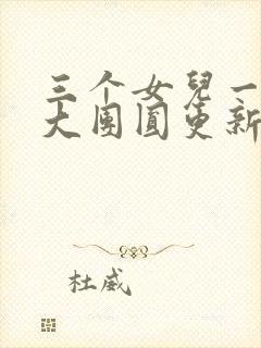 三个女儿一锅烩大团圆更新时间