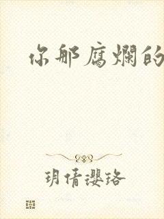 你那腐烂的直肠