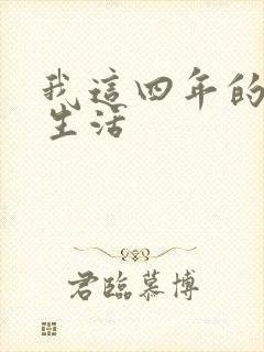 我这四年的奴隶生活