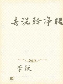 《去洗干净爬过来》小说封面