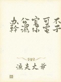 办公室可不可以干湿你电子书