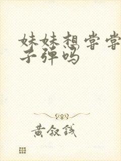 妹妹想尝尝我的子弹吗