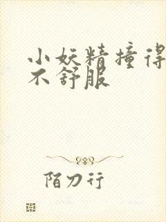 小妖精撞得你舒不舒服封面