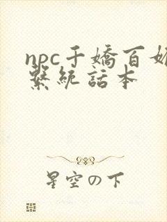 npc千娇百媚系统话本