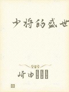 少将的盛世宠妻封面