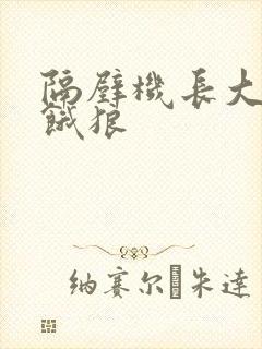 隔壁机长大叔是饿狼