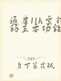 通房11h云舒的主要功能