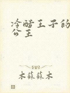 冷酷王子的淘气公主