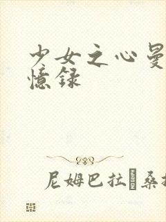 少女之心曼娜回忆录