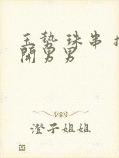 玉势 珠串 撑开男男