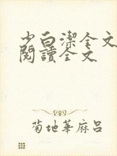 少白洁全文免费阅读全文