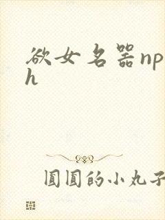 欲女名器np高h