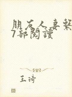 朋友人妻系列17部阅读