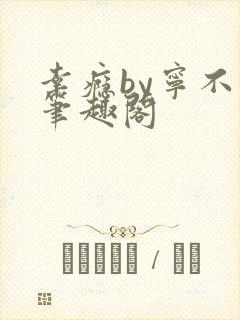 幸瘾by宁不语笔趣阁