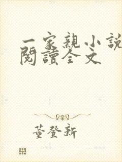 一家亲小说免费阅读全文