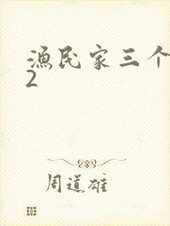 渔民家三个姑娘2