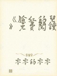 《脸红的儿媳妇》免费阅读