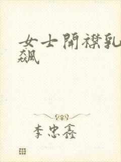 女士开襟乳液狂飙