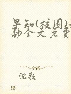 早知(校园)江勐全文免费阅读