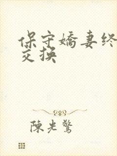 保守娇妻终于被交换