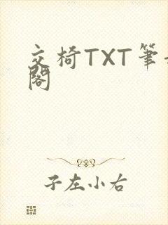 交椅TXT笔趣阁