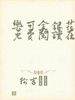 乐可金银花全文免费阅读在线图片