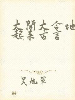 大开大合地动了起来古言