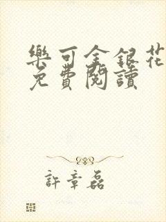 乐可金银花小说免费阅读