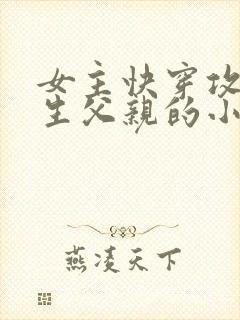 女主快穿攻略亲生父亲的小说