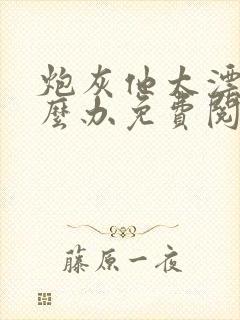 炮灰他太漂亮怎么办免费阅读