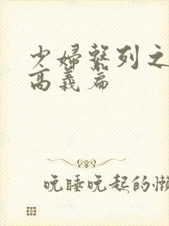 少妇系列之白洁高义篇