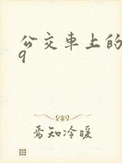 公交车上的诗请9