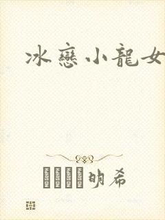 冰恋小龙女
