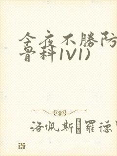 今夜不胜防(伪骨科1V1)