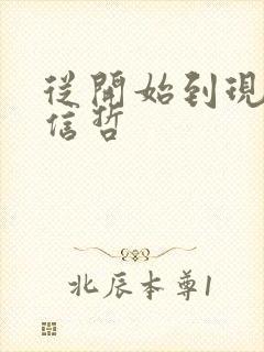 从开始到现在张信哲