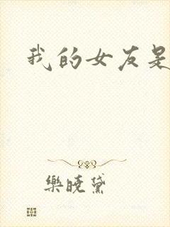 我的女友是蓝领