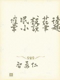 催眠校花后的日常小说笔趣阁