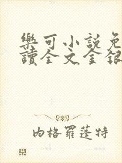 乐可小说免费阅读全文金银花露