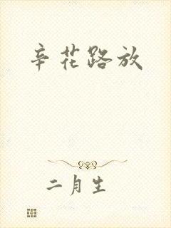 辛花路放