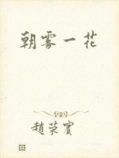 朝雾一花